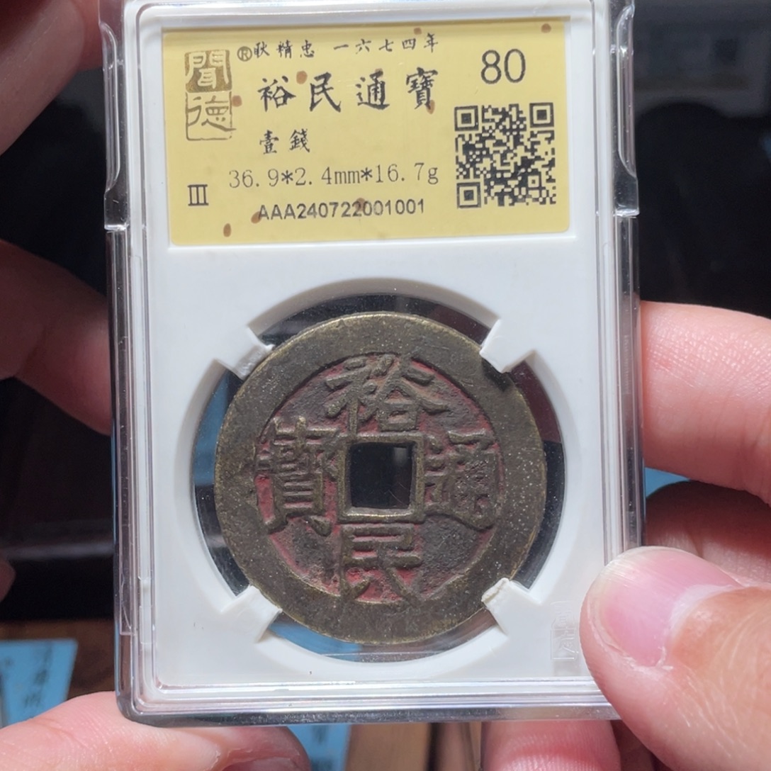 風***起铜琳琅古泉裕民壹钱22001001