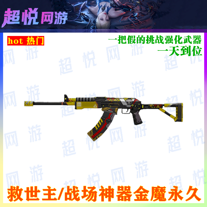 CF端游穿越火线（金魔1天完成）救世主/战场神器永久装备道具