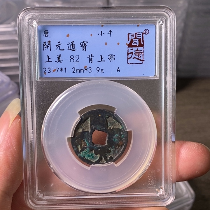 铜A闻博文化开元通宝
