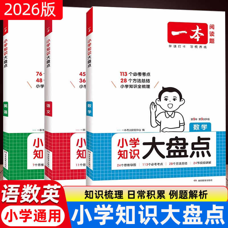 2026一本【大盘点】小学知识大盘点名校全国通用语数英语知识点训练