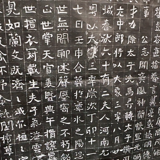 拓片用纸其他平*堂赵君