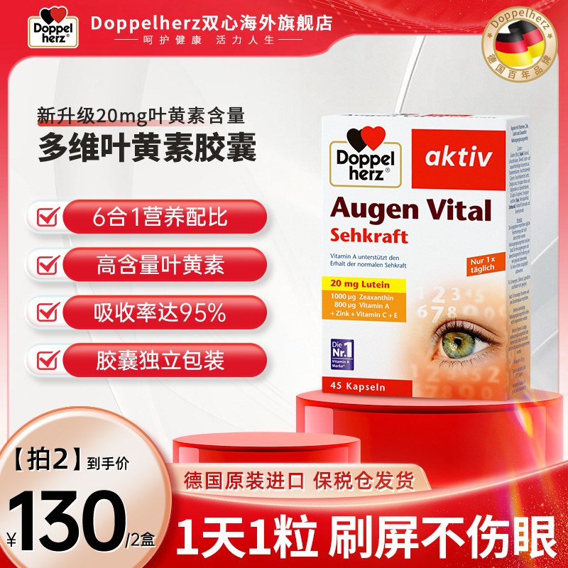 Doppelherz双心成人多维叶黄素 45粒/盒 【直播专属】