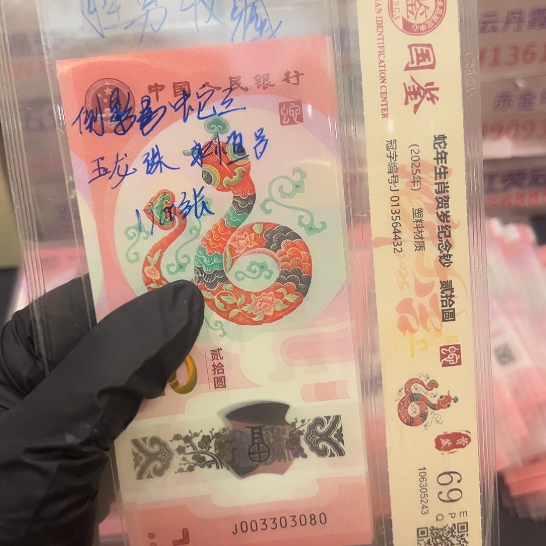 蛇钞003303080单张蛇三啊啊啊啊啊