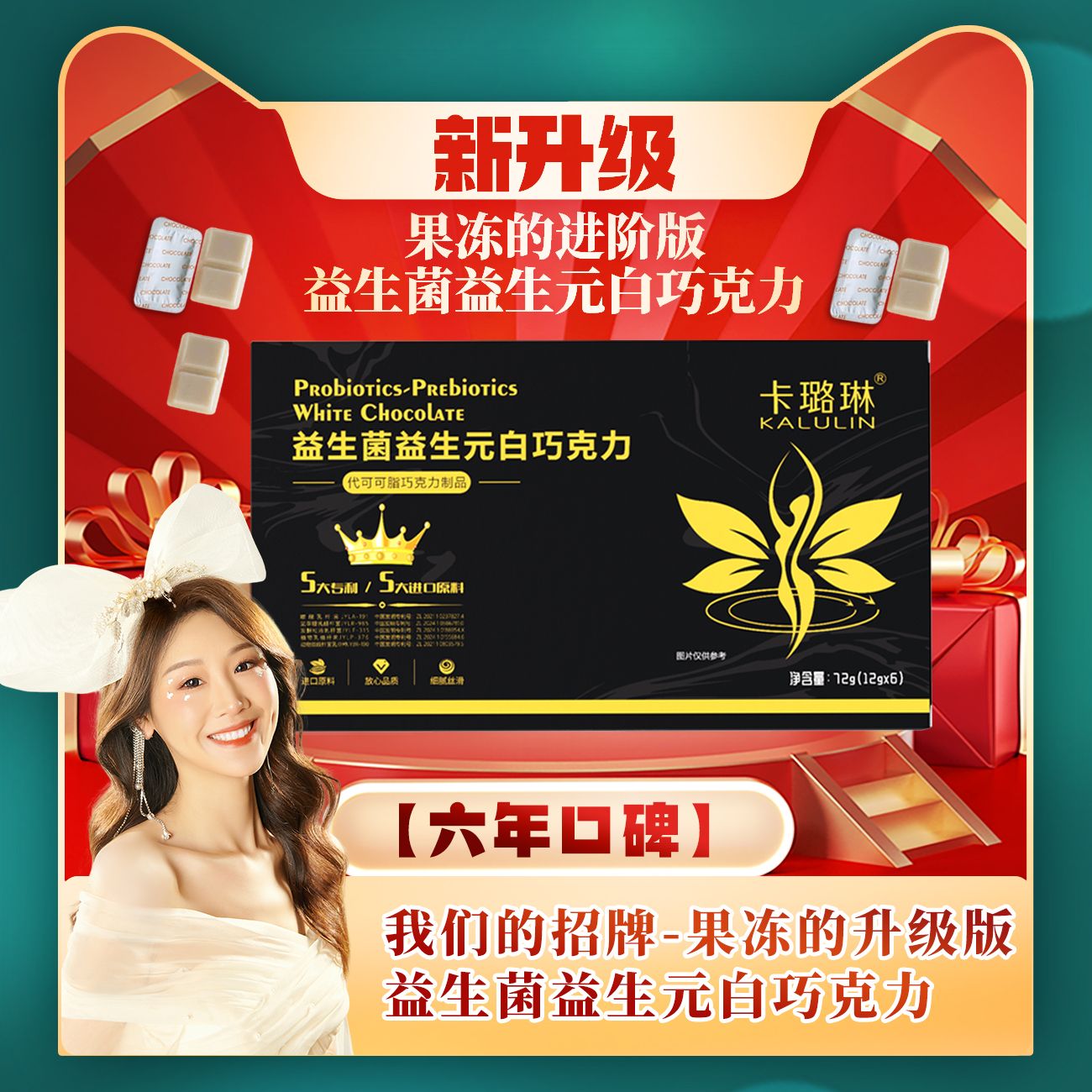 【新升级 薇宝专属】卡璐琳 益生菌益生元白巧克力