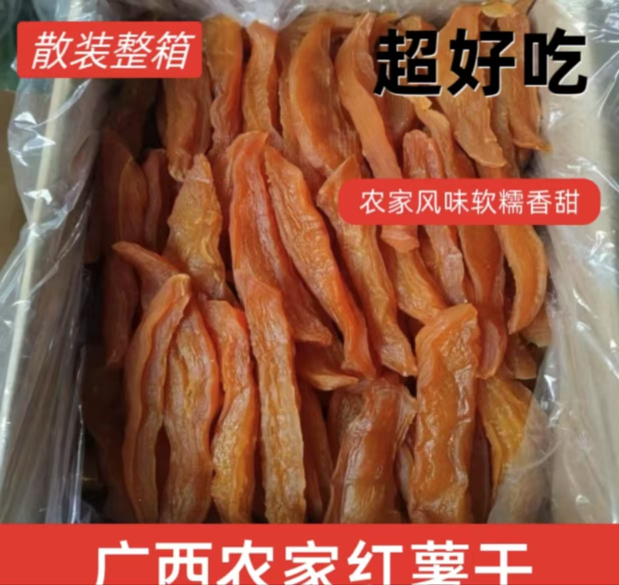 散装整箱20斤/10斤不加糖广西原味农家红薯干软糯香甜倒蒸地瓜干