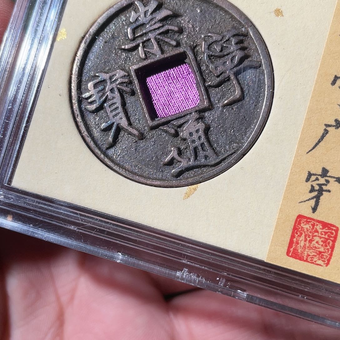 铜崇宁通宝「悟泉」