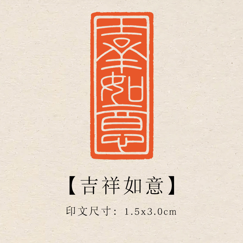 【吉祥如意】1.5×3cm成品印章闲章青田石印章引首压脚章书法章