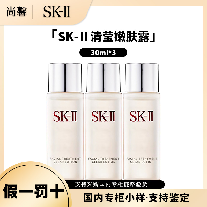 SK-II清莹嫩肤露30ML*3小样清洁保湿抗皱舒缓控油旅行装便携