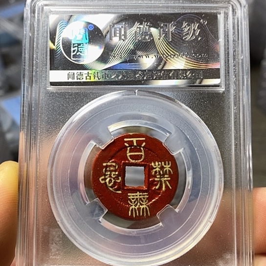 铜闻博文化道光通宝 2090