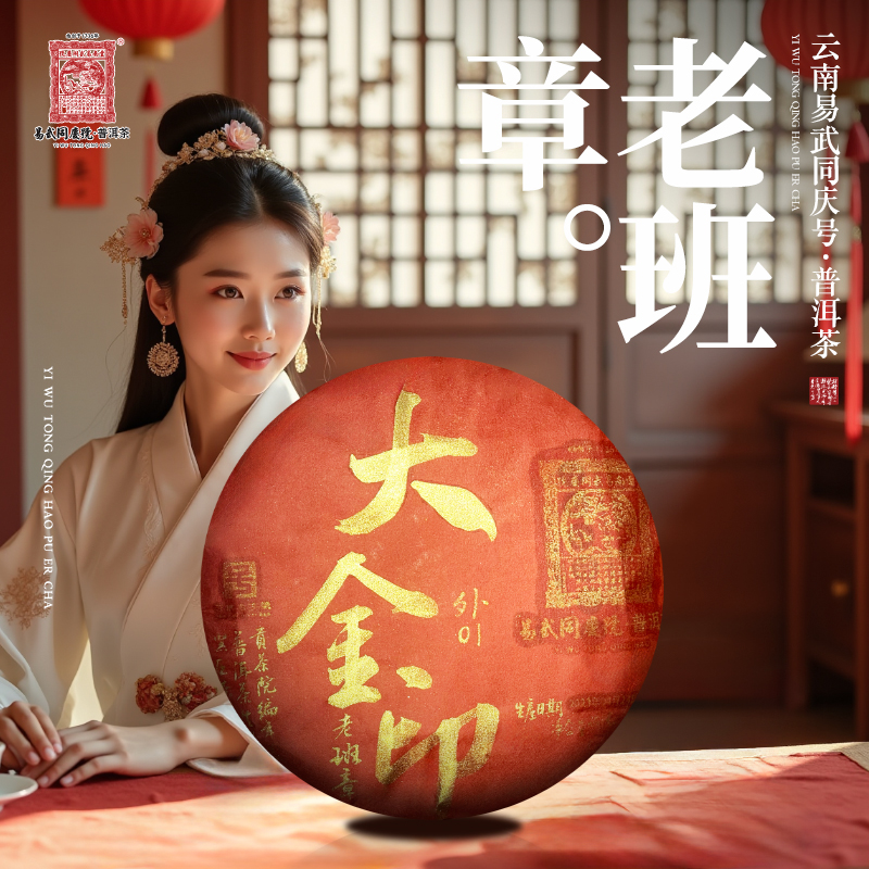 易武同庆号2023年普洱茶老班章·大金印外01·贡茶院编年藏生饼357g