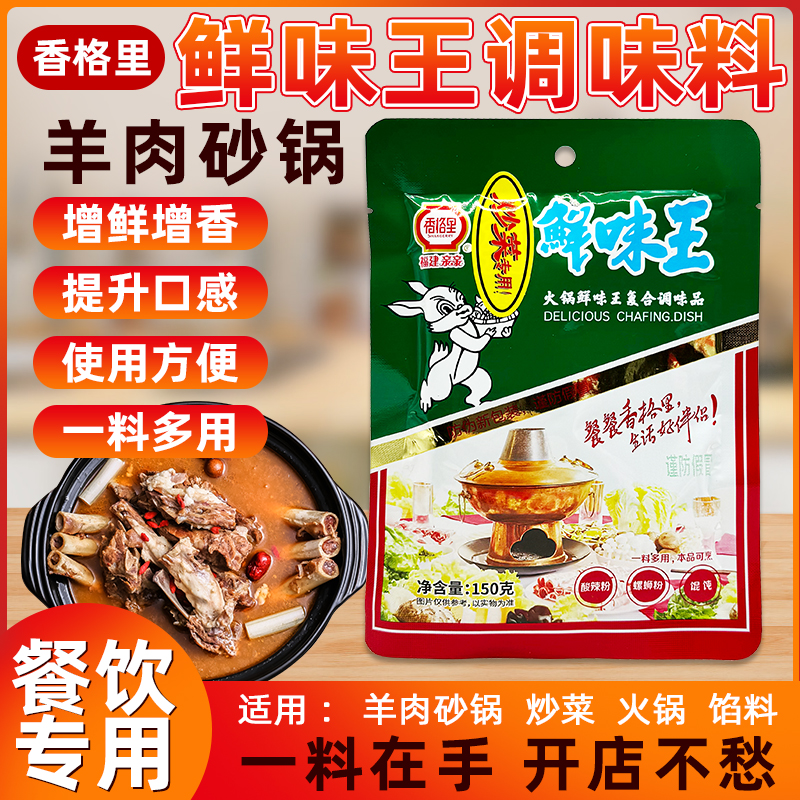 香格里火锅鲜味王调味料酸辣粉麻辣烫冒菜增香提鲜150g商用调料