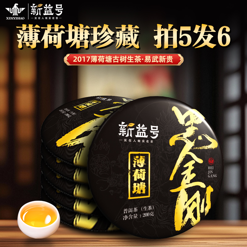 新益号黑金刚易武薄荷塘普洱茶生茶官方旗舰店古树茶饼云南七子饼
