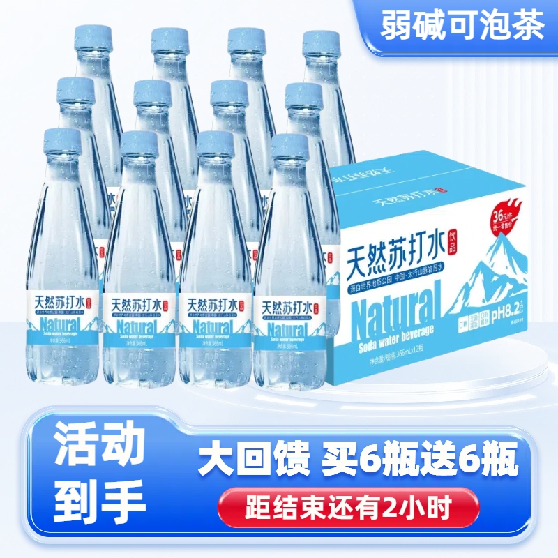 【买一送一】天然苏打水饮品0防腐剂0糖366ml整箱弱碱性泡茶解渴