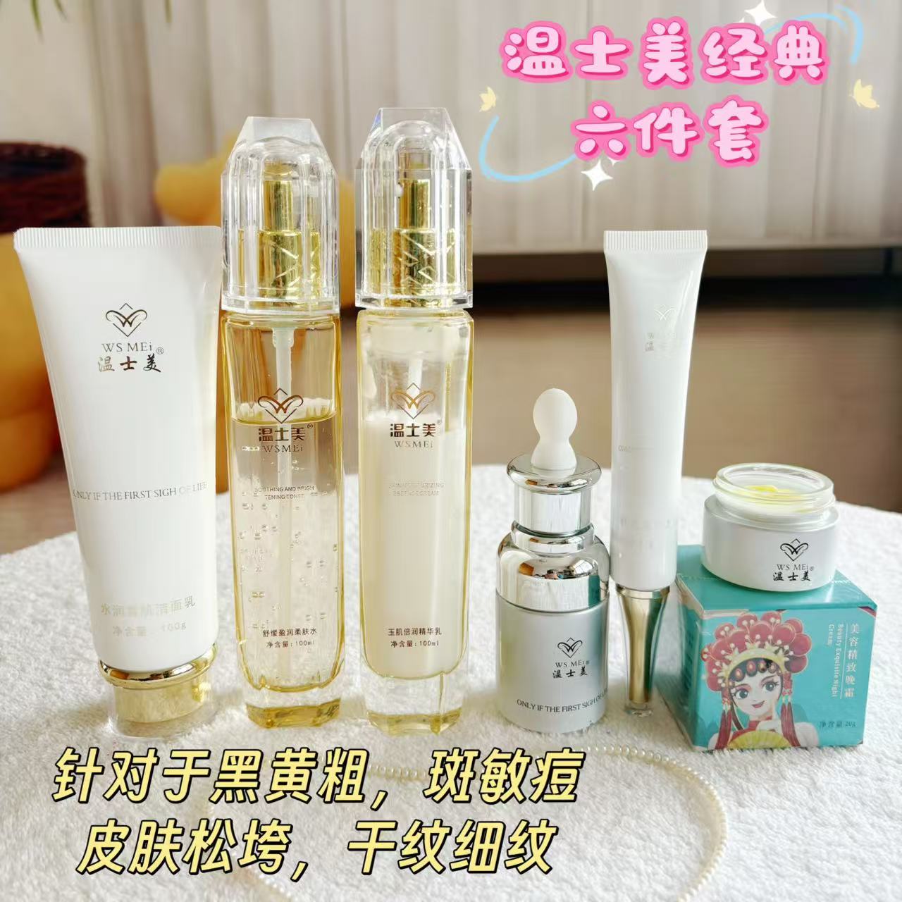 温士美经典配方六件套