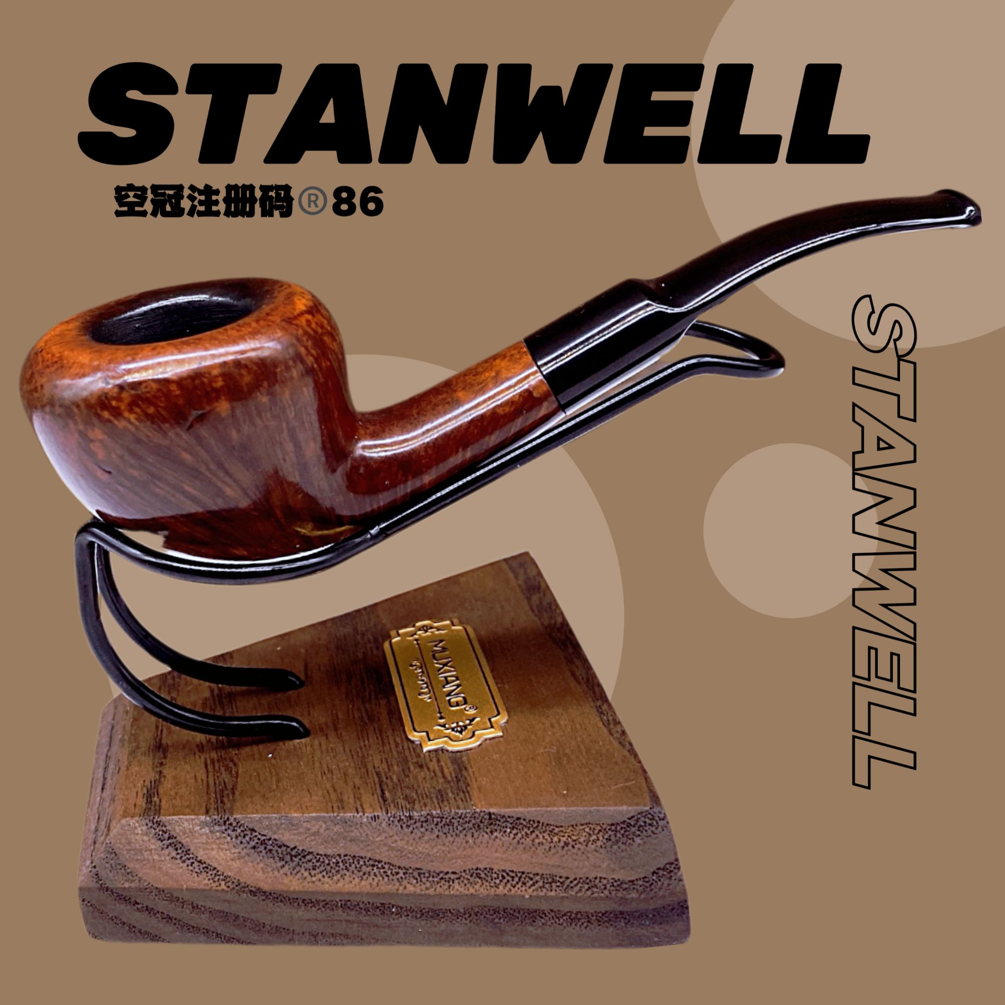  【丹麦产】史丹威（StanWell）空冠注册码86 伊瓦森设计老石楠木烟斗