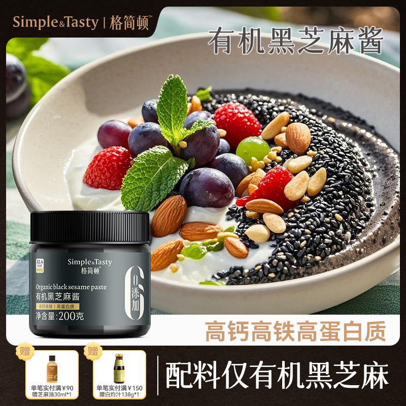 格简顿有机黑芝麻酱高钙高铁高蛋白质石磨研磨烘焙面包涂抹1