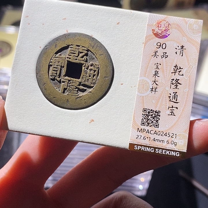 铜觅泉评级古钱币一枚 小敏