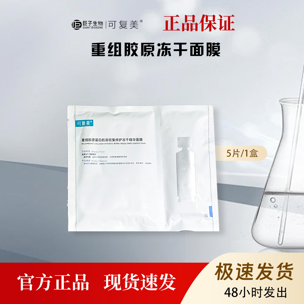 可复美重组胶原蛋白肌御密集修护冻干精华面膜5片/盒