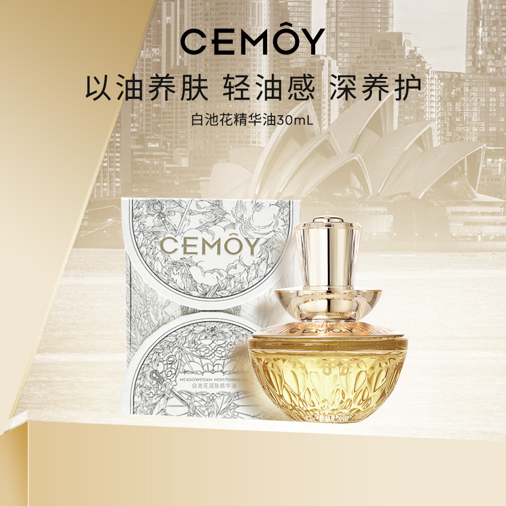 【雪大宝专属】CEMOY澳诗茉抗皱紧致白池花润肤精华油30ml以油养肤