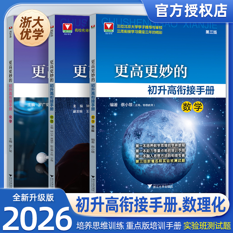 更高更妙的初升高衔接手册数学物理化学第三版九年级升新高一