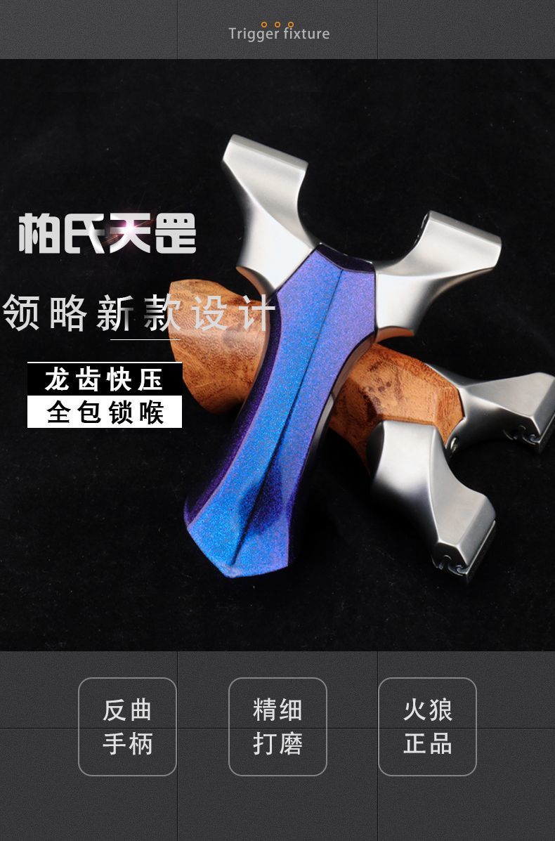 火狼630龙齿天罡弹弓户外玩具把手