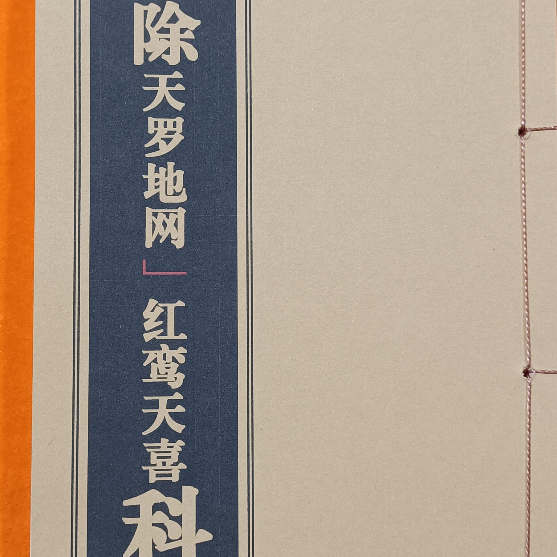解除天罗地网、红鸾天喜科，手工线装籍册本