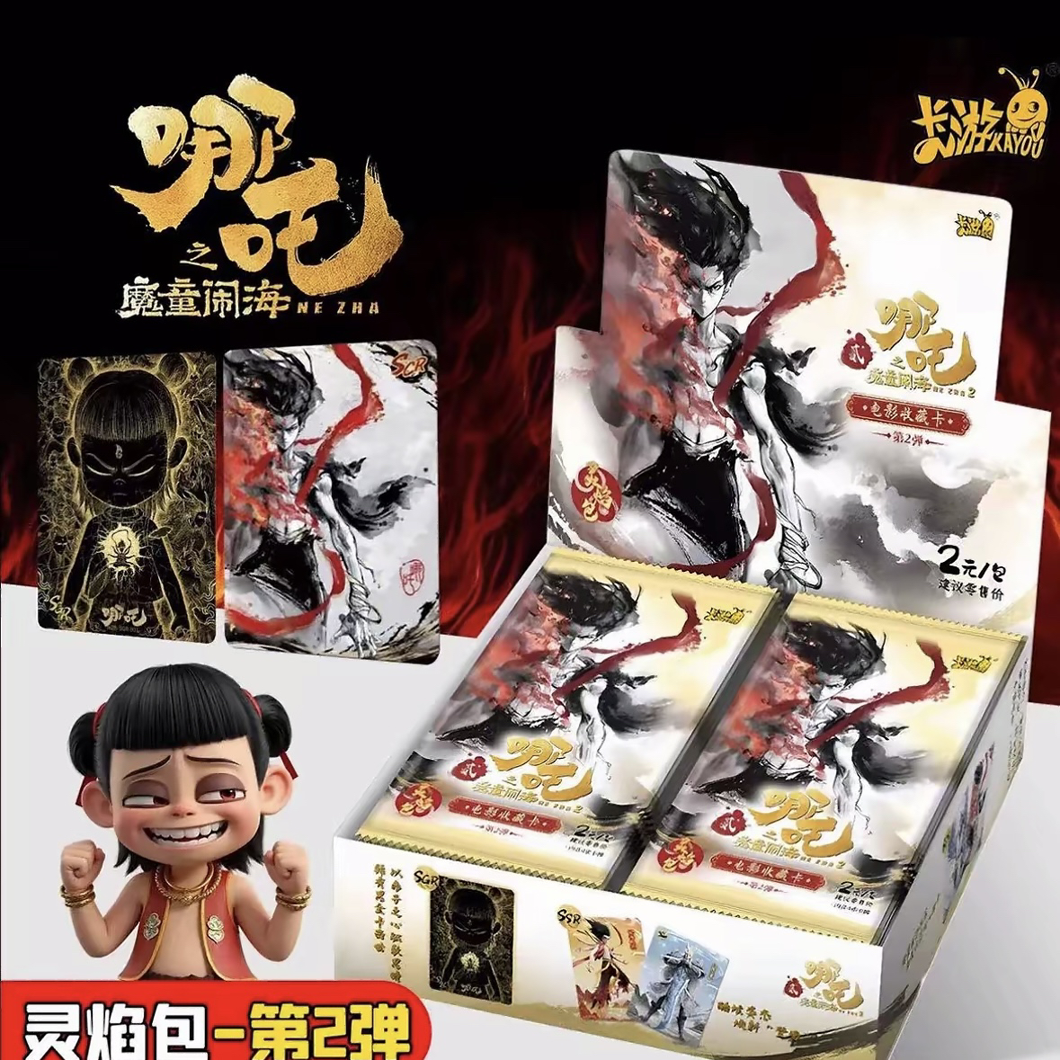 【9.9米5包抓猪带CR】卡游哪吒灵焰包第二弹收藏卡牌（直播间拆）