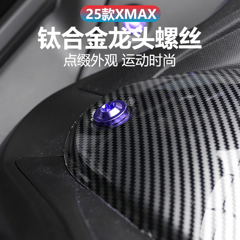 适用于25款雅马哈XMAX300改装钛合金龙头螺丝车外壳替换螺丝配件