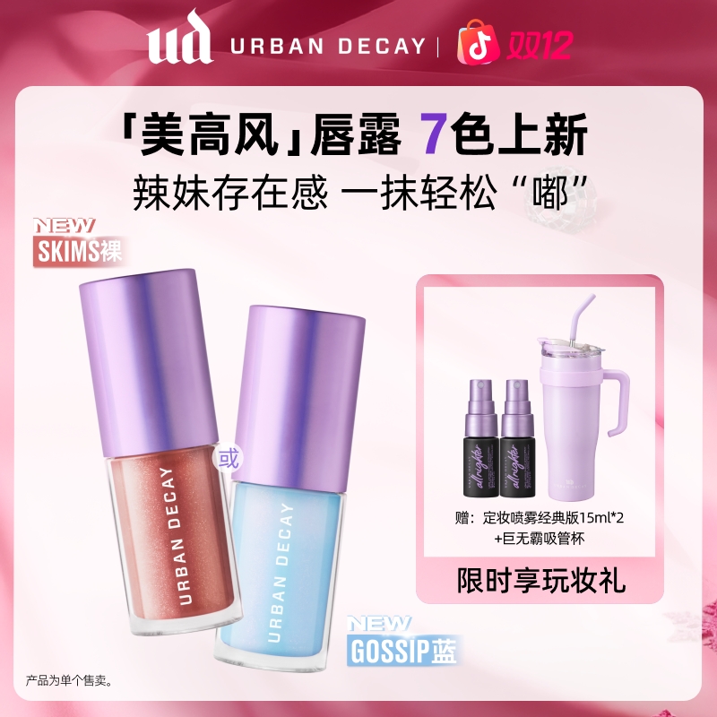 【达播-Z】UD衰败城市唇露 牛郎唇釉唇蜜裸色素颜 圣诞约会