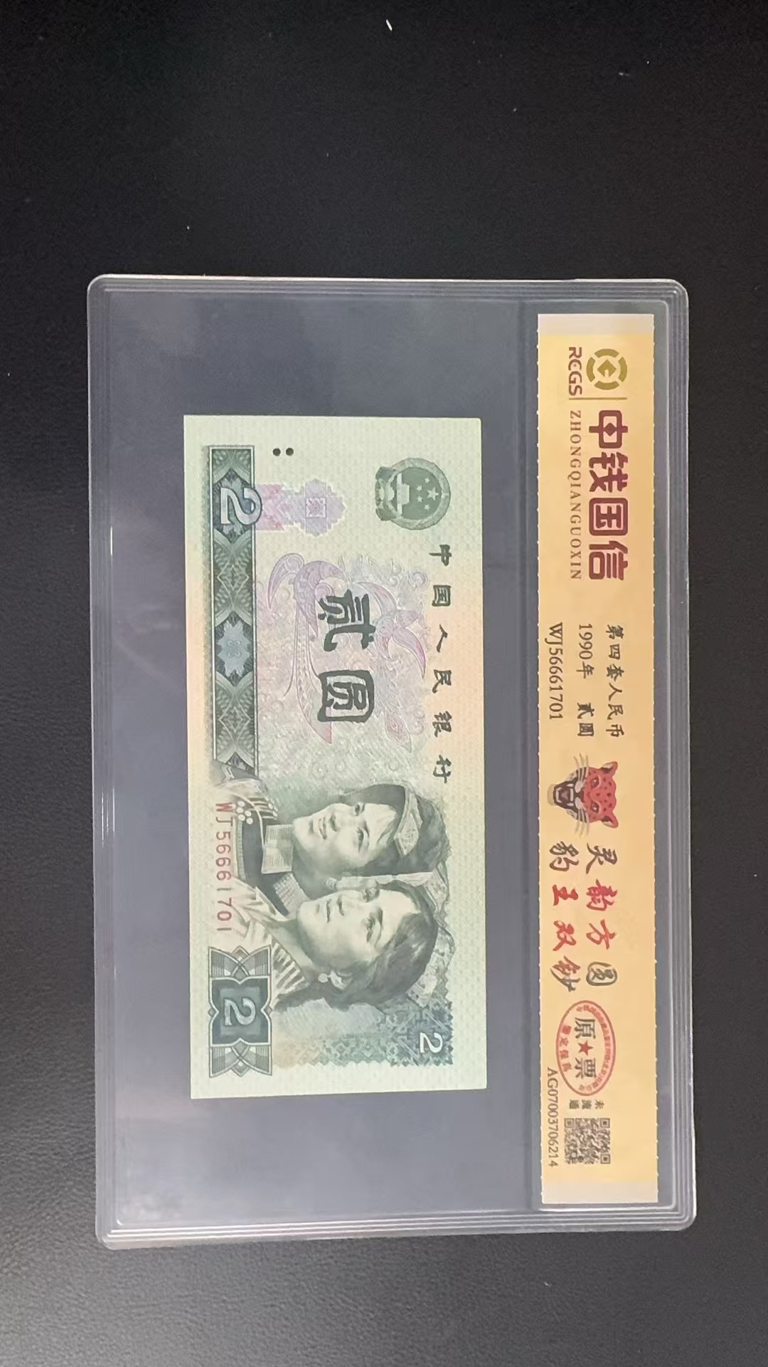 第四套人民币/1990年贰元/灵韵方圆/豹王双钞/中钱国信