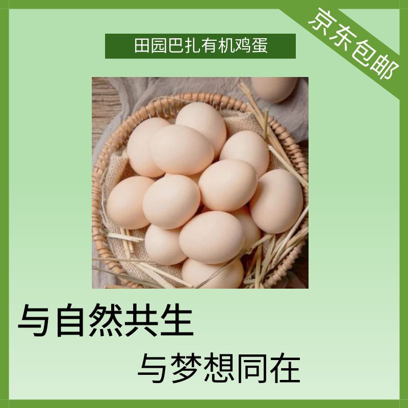 【田园巴扎】林间散养正儿八经有机鸡蛋蛋卡90+10枚