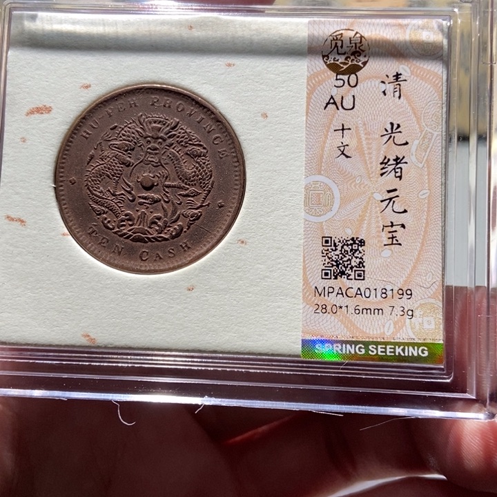 铜觅泉评级古钱一枚 董心