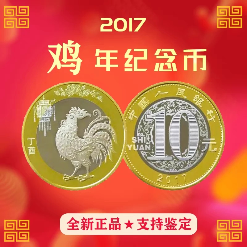 法定货币2017年二轮鸡年生肖纪念币 单枚