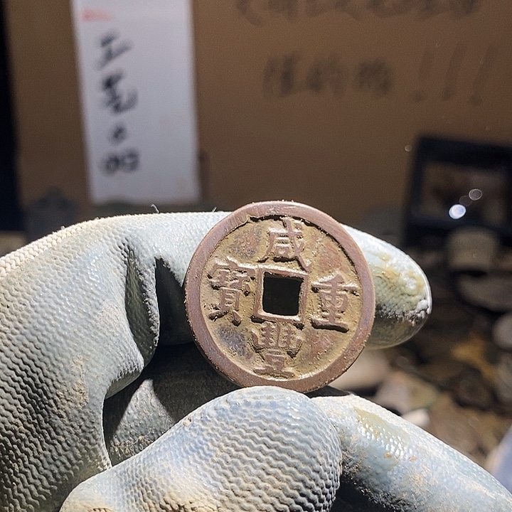 壹***藏铜小程小程 复古工艺品钱币 106