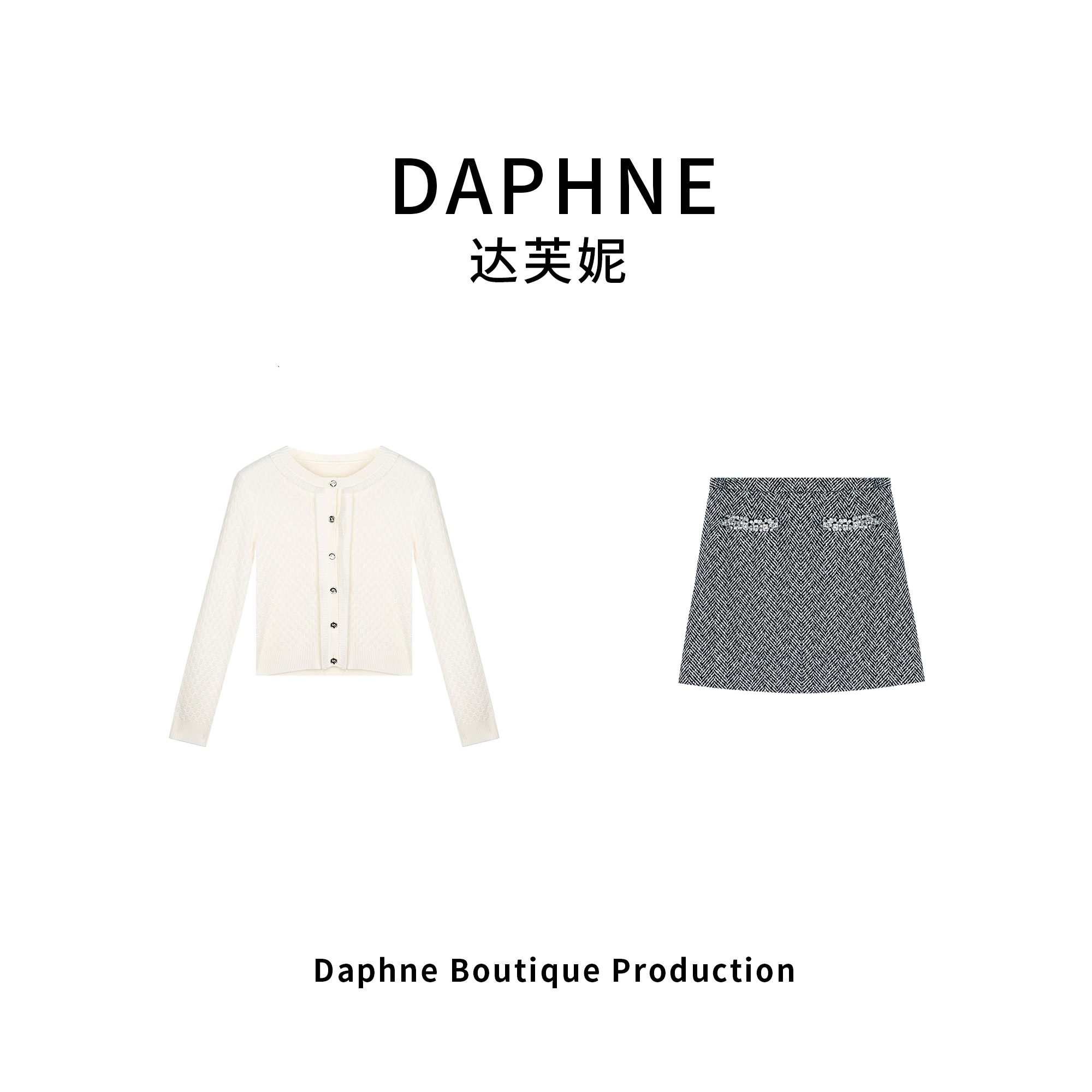 Daphne/达芙妮高奢系列设计师款早春时尚短裙套装