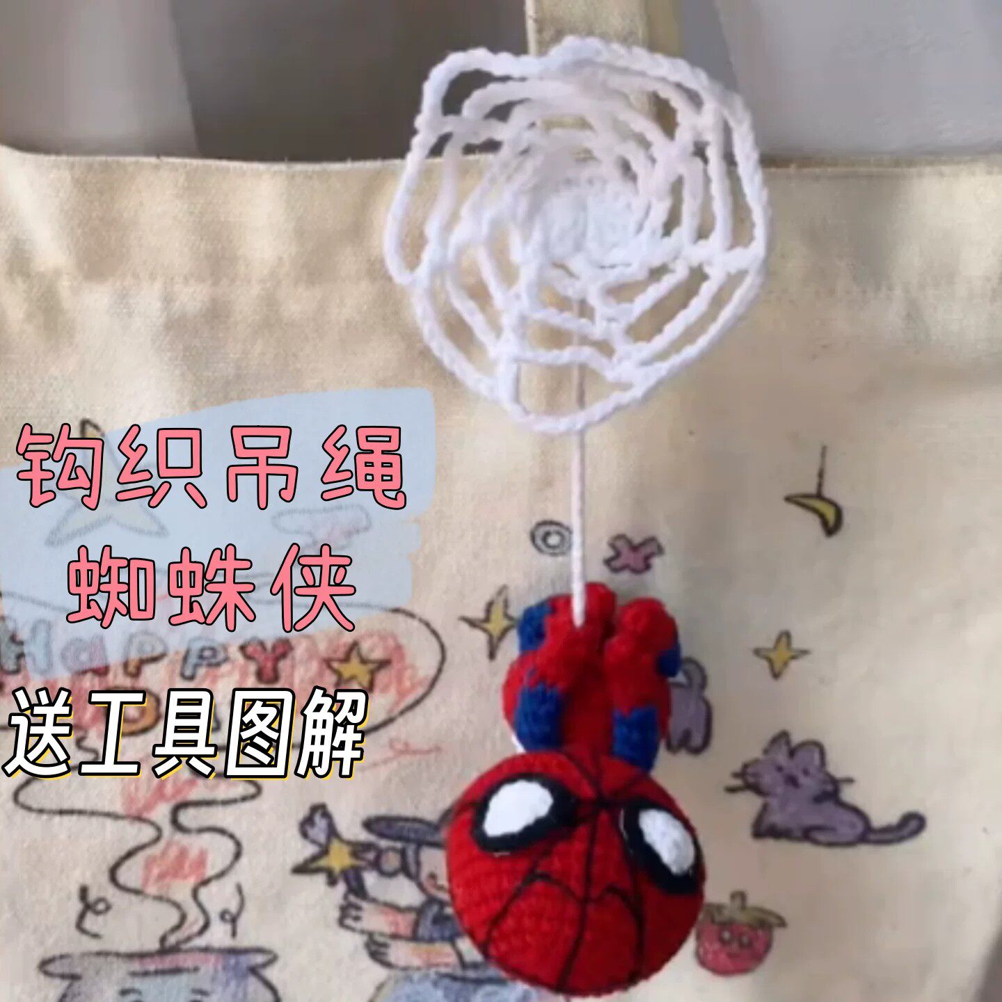 搞怪蜘蛛侠包玩具挂件钥匙材料包自制毛线针织编织蜘蛛网送朋友礼