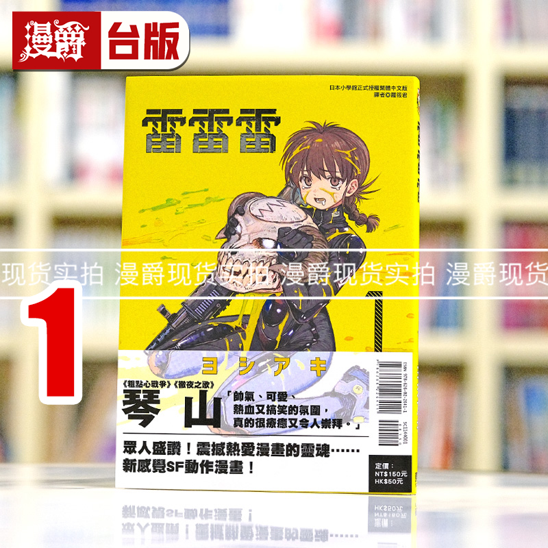 现货 漫爵 雷雷雷1首刷带书腰 台版漫画书 东立 芳明慧 