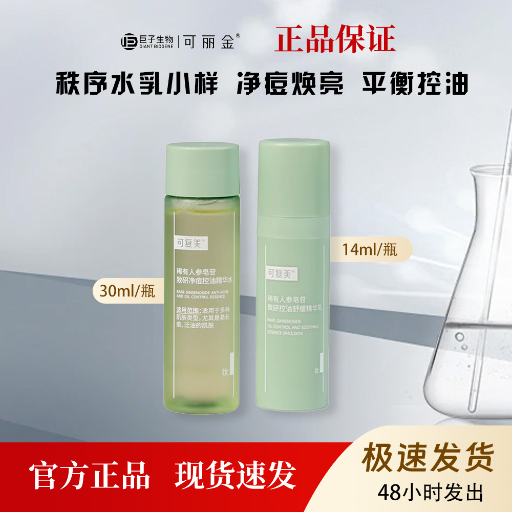 可复美稀有皂苷保湿控油祛痘水乳30ml