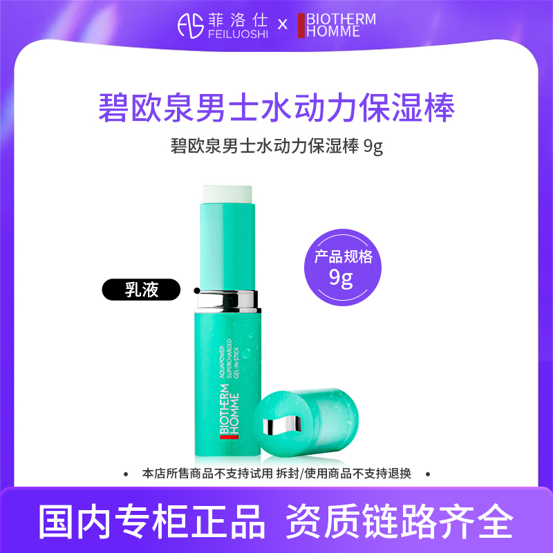 碧欧泉男士水动力保湿棒9g