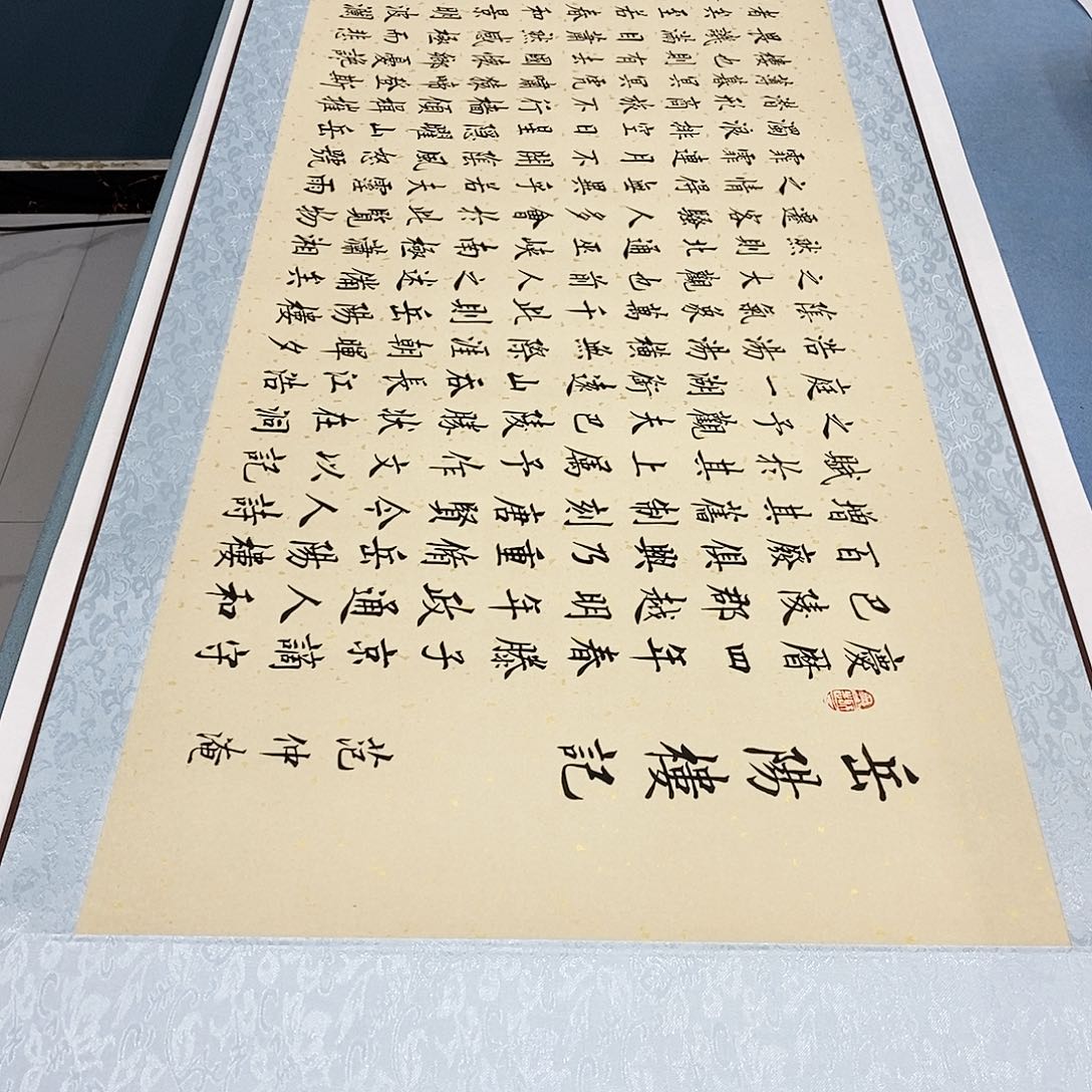 书法装裱好岳阳楼记……