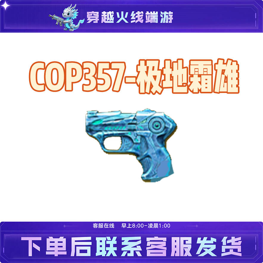 CF穿越火线端游道具武器【COP357-极地霜雄】