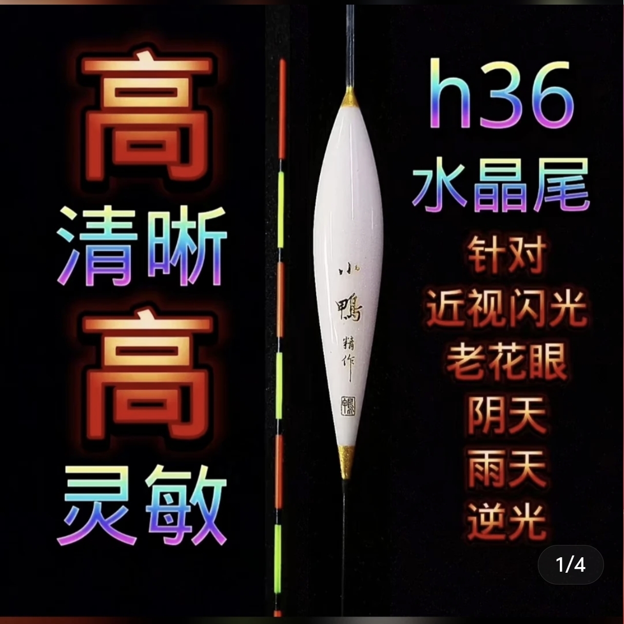 小鸭浮漂60cm水晶尾H36全能漂型微瑕疵福利