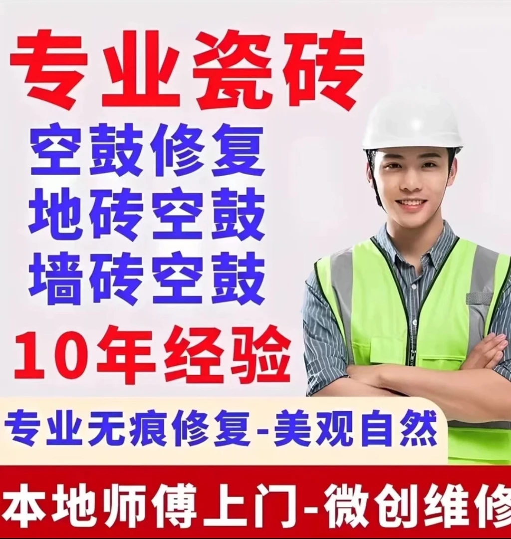 全国连锁解决地砖翘边墙砖脱落瓷砖松动等瓷砖空鼓