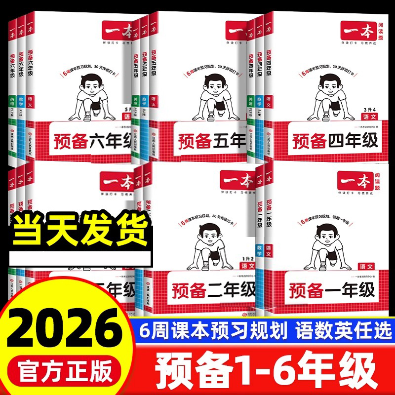 2026一本预备一年级语文数学英语1-6年级上册人教版暑假衔接作来