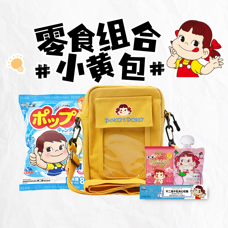 不二家官方旗舰店零食套餐网红百搭可爱斜挎卡通礼物