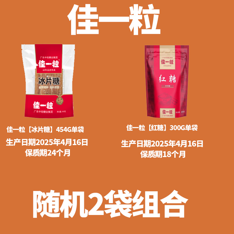 【开播福利】佳一粒甘蔗红糖黄冰糖 冰片糖原味优质糖姜汁红糖