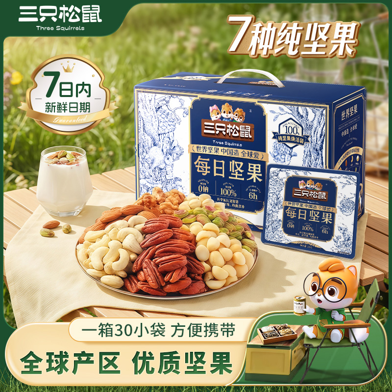 【七日鲜 7种纯坚果】三只松鼠每日纯坚果750g/30包健康礼盒mb