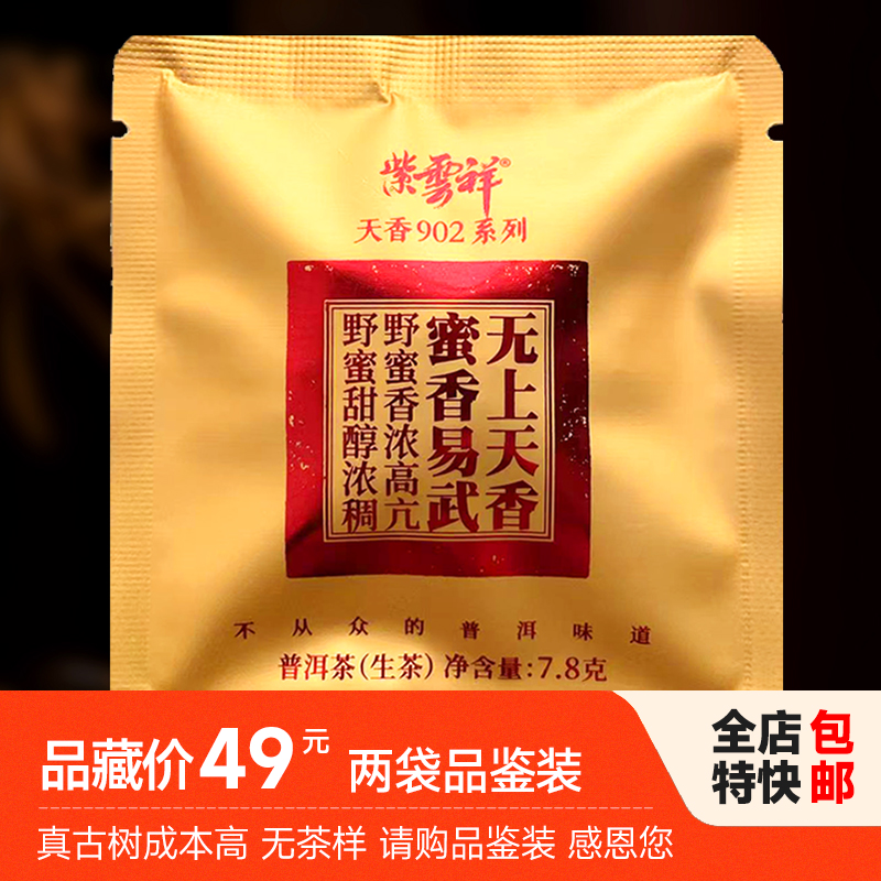 紫云祥2021年头春头采蜜香易武古树普洱生茶