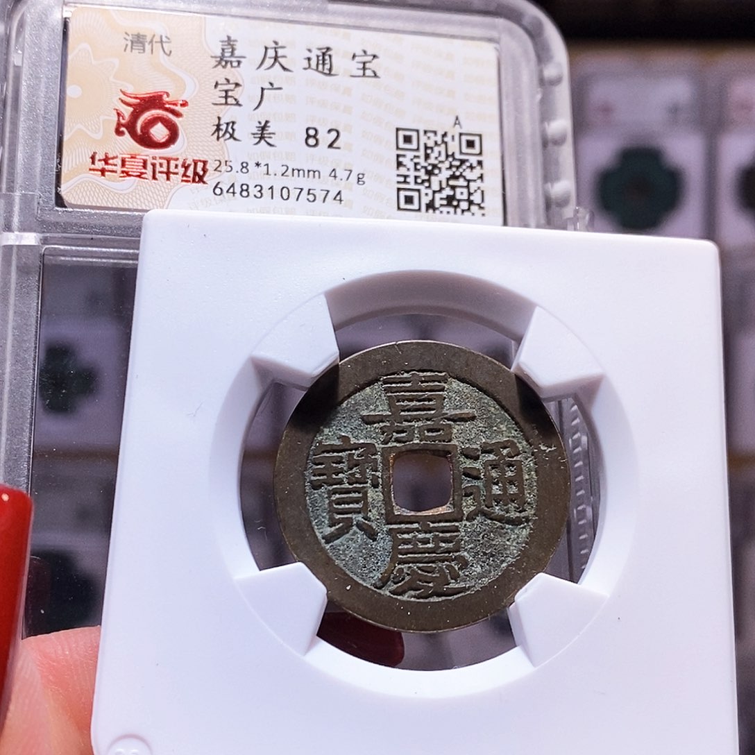 铜嘉庆 广 带彩 25+82.7574