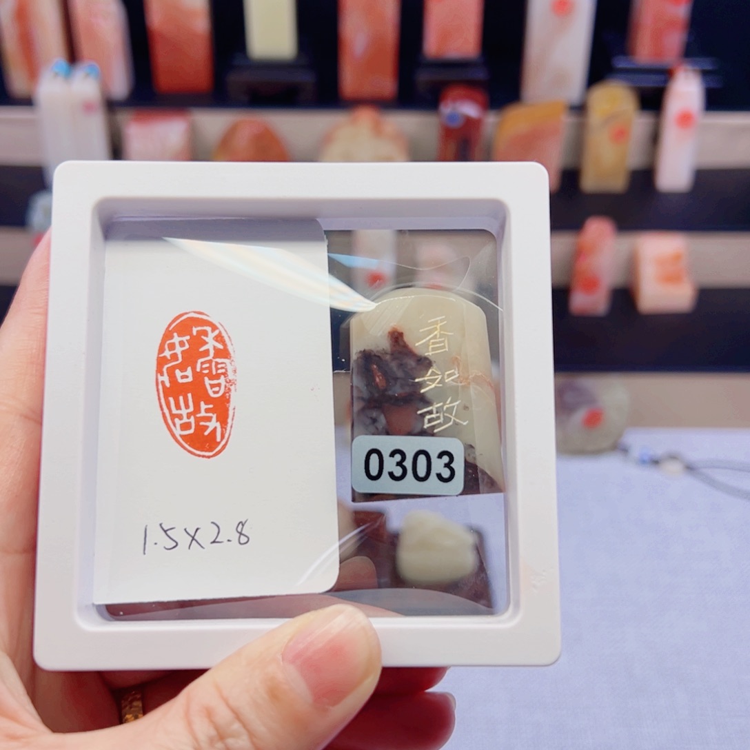 寿山石印石香如故微瑕款